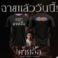 ราคา คายอ้อ เสื้อยืดพิมพ์ลายโปสเตอร์หนังสยองขวัญไทย เสื้อยืดคอตตอนพรีเมียมแบบยูนิเซ็กซ์ (44903227084)