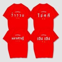 ราคา เสื้อยืดสกรีนลายตรุษจีน มหาเศรษฐี โชคดี ร่ำรวย เฮง เฮง เนื้อผ้าCotton100 มีครบไซส์ พร้อมส่ง (45104794140)