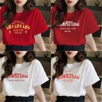 ราคา ใหม่ พร้อมส่ง ขายดียืนหนึ่งเสื้อโชคดี ร่ำรวย เฮงเฮง เสื้อตรุษจีน อลังการ สีแดงเรียกทรัพย์ รวยทั้งครอบครัว ผ้าCotton (47904972081)