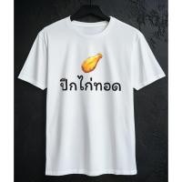 ราคา พร้อมส่ง เสื้อยืดลายปีกไก่ทอด สไตล์ตลกแฟชั่น ผ้าคอตตอนแท้ 100 สีขาว ใส่สบาย สำหรับวัยรุ่นสายชิล (43727355820)