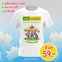 ราคา เสื้อสกรีนลายงานบวช ทีมงานบวช เนื้อผ้าไมโคร ลาย03 ไม่มีขั้นต่ำ (49804343776)