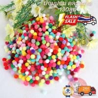 ราคา ปอมปอม DIY 130ลูก คละสี คละขนาด ใส่กระเป๋าหรือบอลใสตกแต่งตุ๊กตา Art Toy Fur Ball (28333252371)