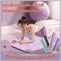 ราคา ฟรีเชือกโยคะ เสื่อโยคะ แผ่นรองโยคะ TPE NBR หนา 10 20 มิล ยางนุ่ม กันลื่น ลดเสียงรบกวน เสื่อออกกำลังกาย (54958405735)