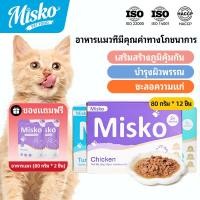 ราคา Misko Cat อาหารเปียกแบบซอง 12x80g ของขวัญฟรี ขนมแมวแท่ง 15g x 6pcs หรือ ถุงอาหารเปียกแมว x 2 ชิ้น สูตรไก่ทูน่าปลาแซลมอน โปรตีนสูง วิตามินสําหรับโค้ทมันเงา หลัก M (44420550422)