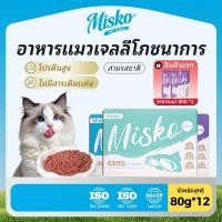 ราคา MISKO อาหารแมวแบบเปียก กล่องคุ้มค่า 12 80g แบบเยลลี่ ของแถมฟรี ขนมแมวแบบแท่ง 15g x 6 ชิ้น หรือ อาหารเปียกแบบซอง x 2 ซอง SHINY COAT PRO บำรุงขนสวยชุ่มชื้น ดีต่อผิวหนังและระบบย่อย อาหารครบถ้วนสำหรับแมว 