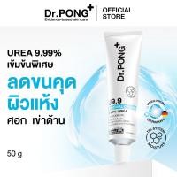 ราคา Dr PONG U9 9 RENEWAL CREAM 50g ครีมแก้ผิวแห้งลอก ขนคุด ศอกด้าน เข่าด้าน ผิวนุ่มชุ่มชื้น (25347830526)