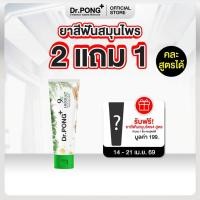 ราคา 2 ฟรี 1 ยาสีฟันฟอกฟันขาว แก้ฟันเหลือง Dr PONG 9x herbal plus fluoride toothpaste ยาสีฟันสมุนไพร ลดเหงือกอักเสบ (13452895814)