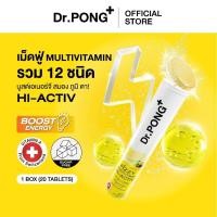 ราคา Dr PONG Fizzy Multivitamin Hi Activ เม็ดฟู่มัลติวิตามินรวม 12 ชนิด เสริมภูมิ ถนอมสายตา รสผลไม้รวม (44201783123)