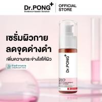 ราคา Dr PONG 28D whitening drone body serum เซรั่มผิวขาว สำหรับผิวกาย ลดจุดด่างดำ Niacinamide Vit C Arbutin (24842875164)