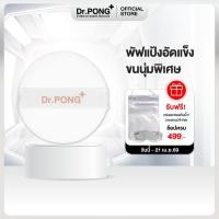 ราคา Dr PONG ZERO PORE Powder Puff พัพแป้งสำรอง เฉพาะตัวพัฟ (22913442786)