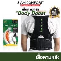 ราคา เสื้อพยุงหลัง ตรา Siamcomfort แก้ปวดหลัง แก้หลังค่อม ดัดหลังตรง เข็มขัดพยุงหลัง เสื้อดามหลัง (6231966917)
