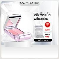 ราคา BEAUTILAB Selfique Cheek Duo Pocket Blush บลัชออน 2 สีพร้อมแปรงในตัว บลัชฝุ่น เนื้อละมุน เบลอแก้มสวย ติดทน (54705169982)