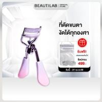 ราคา Beautilab LashX Eyelash Curler ที่ดัดขนตา งอนสวย ขนตาเด้ง (21286520054)