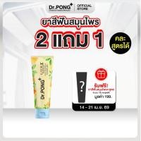 ราคา 2 ฟรี 1 Dr PONG G U M X PROPOLIS PLUS FLUORIDE TOOTHPASTE ยาสีฟันสมุนไพรสูตรปลอบประโลมเหงือก (18090891610)