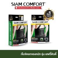 ราคา SALE เข็มขัดยกของ เข็มขัดพยุงหลัง siamcomfort ของแท้ เข็มขัดเซฟตี้ Back support บล็อคหลัง พยุงเอว แผ่นพยุงหลัง (1378000728)