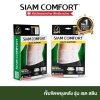 ราคา เข็มขัดพยุงหลัง SiamComfort สายรัดเอว ปวดเอว ป้องกันหลัง บล็อคหลัง พยุงเอว อุปกรณ์พยุงหลัง แผ่นพยุงหลัง (2310546998)