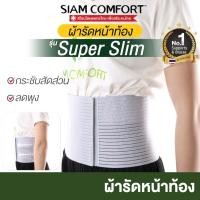 ราคา เข็มขัดรัดหน้าท้อง ผ้ารัดหน้าท้อง รุ่น SuperSlim by SIAMCOMFORT (707357654)
