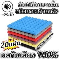 ราคา ผลกันเสียง 100 แผ่นซับเสียง 20แผ่น โฟมกันเสียง ความหนาที่ 5cm แผ่นเก็บเสียง ทนไฟ กันน้ำ เก็บเสียง โฟมซับเสียง (42017284146)