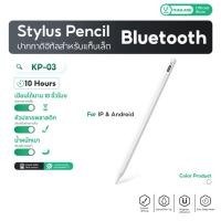 ราคา UKIKI KP 03 Stylus Pencil ปากกาดิจิทัล สำหรับแท็บเล็ต เขียนลื่น แบต 10 ชม รองรับ IP Android (46702293795)