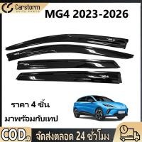 ราคา กันสาด MG4 2023 2026 อแวนซ่า พร้อมกาว 4ชิ้น กันสาดประตู คิ้วกันสาดประตู คิ้วกันสาด (56655714624)