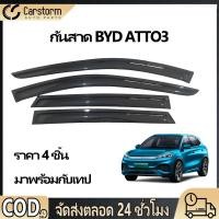 ราคา คิ้วกันสาด BYD ATTO 3 2022 2025 พร้อมกาว3Mแท้ กันสาดประตู คิ้วกันสาดประตู คิ้วกันสาด กันสาดประตู (44475636645)