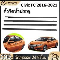 ราคา คิ้วรีดน้ำประตู Honda Civic FC 2016 2021 คิ้วรีดน้ำ ยางรีดนำ้ขอบกระจก ยางรีดน้ำนอก ยางรีดน้ำ ราคา4เส้น (52003940233)