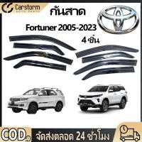 ราคา คิ้วกันสาดประตู FORTUNER 2005 2023 ฟอร์จูนเนอร์ พร้อมกาว 4ชิ้น กันสาดประตู สีดำ กันสาด คิ้วกันสาด TOYOTA (44850256626)