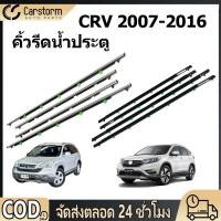 ราคา คิ้วรีดน้ำประตู Honda CRV 2007 2011 2012 2016 คิ้วรีดน้ำ ยางรีดนำ้ขอบกระจก ยางรีดน้ำนอก ยางรีดน้ำ ราคา4เส้น (55753939437)