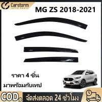 ราคา คิ้วกันสาดประตู คิ้วกันสาด MG ZS 2018 2021 อแวนซ่า พร้อมกาว 4ชิ้น กันสาดประตู กันสาด (44805743535)