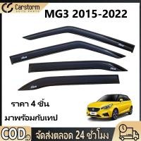 ราคา กันสาด กันสาดประตู คิ้วกันสาดประตู MG3 2015 2022 อแวนซ่า พร้อมกาว 4ชิ้น คิ้วกันสาด (55755727240)