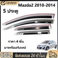 ราคา กันสาดประตู Mazda2 2010 2025 พร้อมกาว 4 ชิ้น สีดำ กันสาด คิ้วกันสาดประตู คิ้วกันสาด (56906678935)