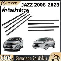 ราคา ยางรีดนำ้ขอบกระจก คิ้วรีดน้ำประตู Honda JAZZ 2008 2013 คิ้วรีดน้ำ ยางรีดน้ำนอก ยางรีดน้ำ ราคา4เส้น (58003966321)