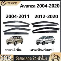 ราคา กันสาดประตู คิ้วกันสาดประตู AVANZA 2004 2020 อแวนซ่า พร้อมกาว 4ชิ้น กันสาด คิ้วกันสาด (47455738617)