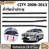 ราคา คิ้วรีดน้ำประตู Honda City 2009 2014 คิ้วรีดน้ำ ยางรีดนำ้ขอบกระจก ยางรีดน้ำนอก ยางรีดน้ำ ราคา4เส้น (56053938974)
