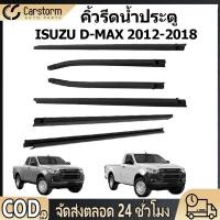 ราคา ยางรีดนำ้ขอบกระจก คิ้วรีดน้ำประตู ISUZU D MAX 2012 2018 คิ้วรีดน้ำ ยางรีดน้ำนอก ยางรีดน้ำ (52103934082)