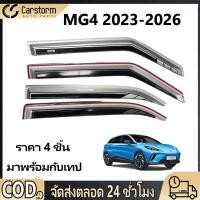ราคา กันสาดประตู MG4 2023 2026 พร้อมกาว 4 ชิ้น สีดำ กันสาด คิ้วกันสาดประตู คิ้วกันสาด (48656748281)