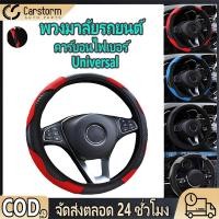 ราคา ปลอกหนัง PU 38 ซม หุ้มพวงมาลัยรถยนต์ คาร์บอนไฟเบอร์ กันลื่น ปลอกหุ้มพวงมาลัยรถยนต์ อุปกรณ์เสริม สําหรับรถยนต์ทุกรุ่น (40105391358)