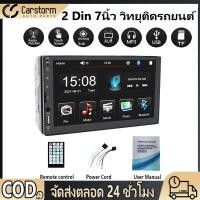 ราคา 2 Din 7นิ้ว 7023 วิทยุติดรถยนต์ หน้าจอสัมผัสแบบ HD เครื่องเสียงรถยนต์ Bluetooth FM MP5 เครื่องเล่นมัลติมีเดียหน้าจอสัมผ (42603082521)