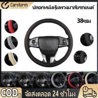 ราคา ปลอกหนังหุ้มพวงมาลัยรถยนต์ 38ซม กันลื่น ลายนูน ที่หุ้มพวงมาลัยรถยนต์ไมโครไฟเบอร์ (25445648328)