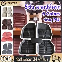 ราคา จัดส่งใน2วัน 5 ชิ้น PUพรมปูพื้นรถ พรมในรถยนต์ ชุดถาดรองพื้นรถ ถาดรองในรถยนต์ ผ้ายางปูพื้นรถ รถยนต์สากลแผ่นเท้าหนัง กัน (25385751028)