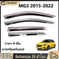 ราคา กันสาดประตู MG3 2015 2022 พร้อมกาว 4 ชิ้น สีดำ กันสาด คิ้วกันสาดประตู คิ้วกันสาด (55256731255)