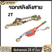 ราคา รอกสลิงดึงสาย รอกสลิง 2ตัน ลวดสลิงรัดสำหรับรถยนต์ เครื่องมัลติฟังก์ชั่นมือลวดกระชับ ใช้สำหรับขนส่งสินค้ารถยนต์ (28436158218)