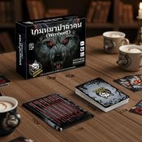 ราคา สไตล์ชีวิต ฮอตไอเท็มท้องถิ่น เกมกระดานปริศนาหมาป่ามนุษย์หมาป่าไทย ดีลักซ์ หนึ่งคืน (56806556117)