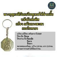 ราคา พวงกุญแจสีเงินเหรียญเทพไท้ส่วยเอี๊ยหลังยันต์8ทิศ เสริมดวงชะตา แก้ชงปีชง 2569 พร้อมใบคาถาค่ะ (1652728664)