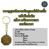 ราคา พวงกุญแจสีทองเหรียญเทพไท้ส่วยเอี๊ยหลังยันต์8ทิศ เสริมดวงชะตา แก้ชงปีชง 2569 แถมใบคาถาค่ะ (1652704142)