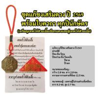 ราคา ชุดแก้ชงเสริมดวง ปี 2569 แถมใบคาถาทุกปีนักษัตร เหรียญเทพไท้ส่วยเอี๊ยเชือกแดงและฮู้เทพไท้ส่วยเอี๊ย (26669264989)