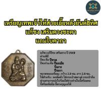 ราคา แก้ปีชง2569 เหรียญแก้ชง เทพเจ้าไท้ส่วยเอี๊ยหลังยันต์8ทิศ ยันต์แปดเหลี่ยม เสริมดวงชะตาทุกปีนักษัตร แถมใบคาถาค่ะ (1652666673)