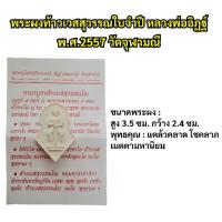 ราคา พระผงท้าวเวสสุวรรณใบจำปี หลวงพ่ออิฏฐ์ พ ศ 2557 วัดจุฬามณีค่ะ (2143454967)
