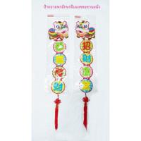 ราคา ป้ายอวยพรอักษรจีนมงคลแขวนผนัง 1 ชุด มี 2 แผ่นป้าย ค่ะ (6342255300)