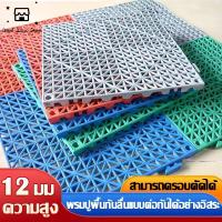 ราคา แผ่นรองพื้น แผ่นพื้นพลาสติก แผ่นพื้นกันลื่น แผ่นปูพื้นโรงรถ แผ่นพลาสติกปูพื้นกลางแจ้ง หนา 1 2CM แข็งแรง ทนทาน 25X25CM (46250608471)